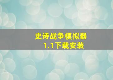 史诗战争模拟器1.1下载安装