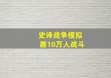 史诗战争模拟器10万人战斗