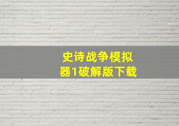 史诗战争模拟器1破解版下载