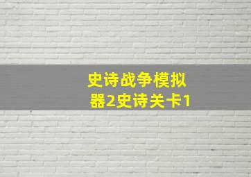 史诗战争模拟器2史诗关卡1