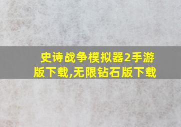 史诗战争模拟器2手游版下载,无限钻石版下载