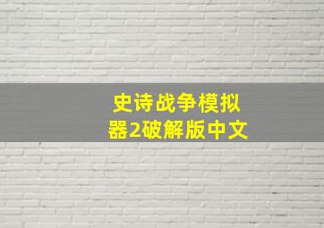 史诗战争模拟器2破解版中文