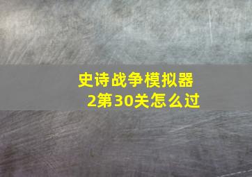 史诗战争模拟器2第30关怎么过