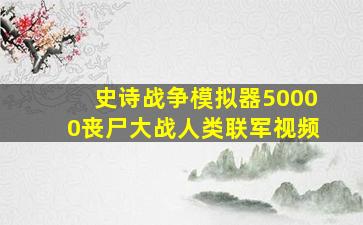 史诗战争模拟器50000丧尸大战人类联军视频