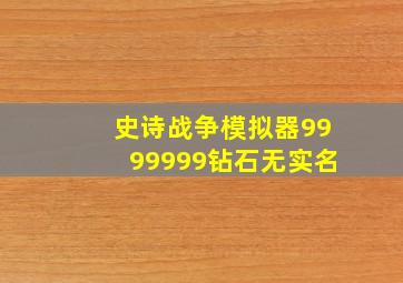 史诗战争模拟器9999999钻石无实名