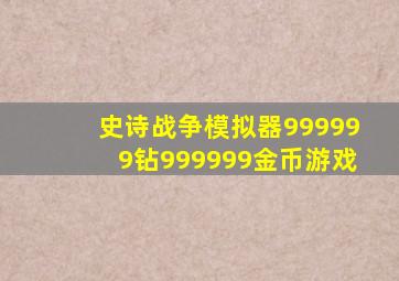 史诗战争模拟器999999钻999999金币游戏