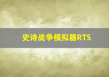 史诗战争模拟器RTS