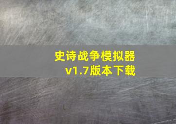 史诗战争模拟器v1.7版本下载