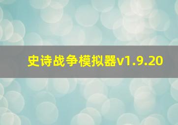 史诗战争模拟器v1.9.20