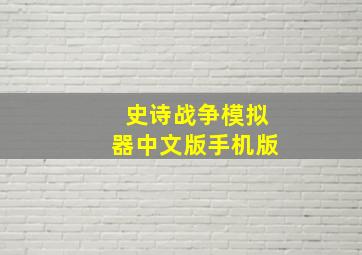 史诗战争模拟器中文版手机版