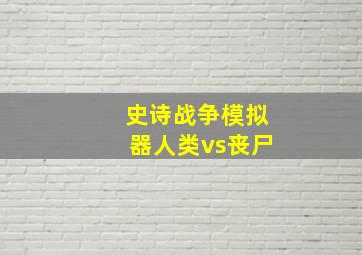 史诗战争模拟器人类vs丧尸