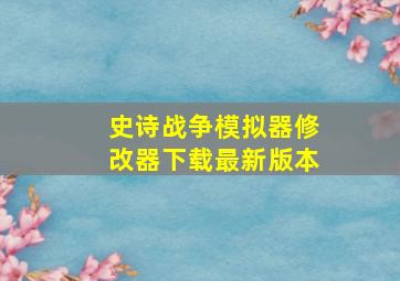 史诗战争模拟器修改器下载最新版本