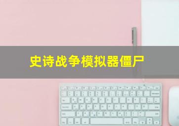 史诗战争模拟器僵尸