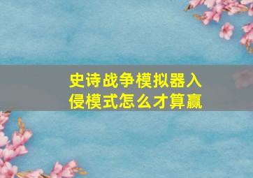 史诗战争模拟器入侵模式怎么才算赢