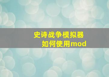 史诗战争模拟器如何使用mod