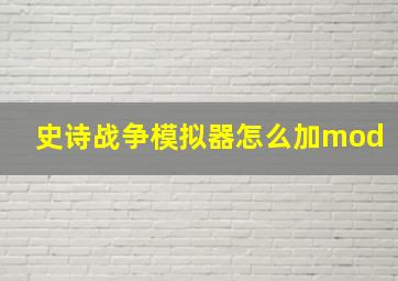 史诗战争模拟器怎么加mod