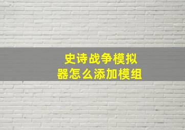 史诗战争模拟器怎么添加模组