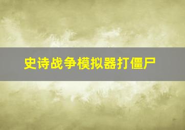 史诗战争模拟器打僵尸