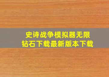 史诗战争模拟器无限钻石下载最新版本下载