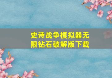 史诗战争模拟器无限钻石破解版下载