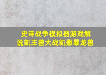 史诗战争模拟器游戏解说凯王兽大战凯撒暴龙兽