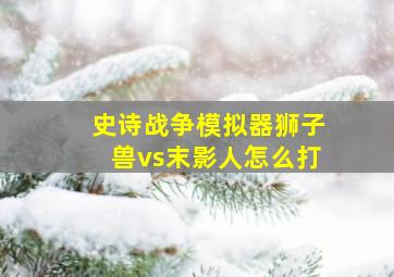 史诗战争模拟器狮子兽vs末影人怎么打