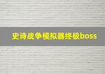 史诗战争模拟器终极boss