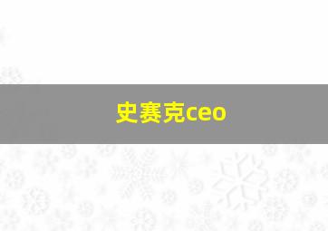 史赛克ceo