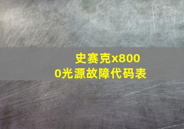 史赛克x8000光源故障代码表