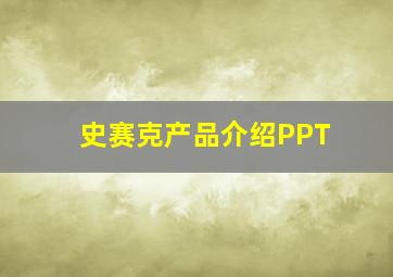 史赛克产品介绍PPT