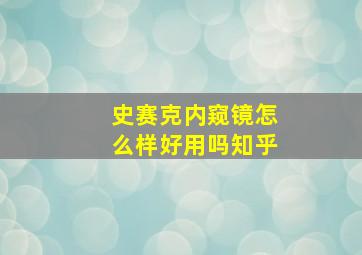 史赛克内窥镜怎么样好用吗知乎