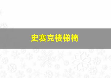 史赛克楼梯椅