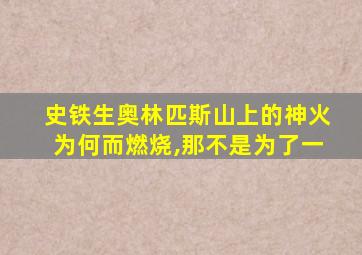 史铁生奥林匹斯山上的神火为何而燃烧,那不是为了一