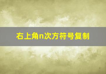 右上角n次方符号复制