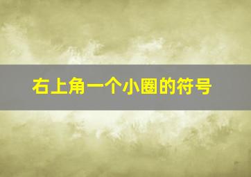 右上角一个小圈的符号