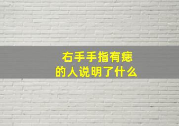 右手手指有痣的人说明了什么