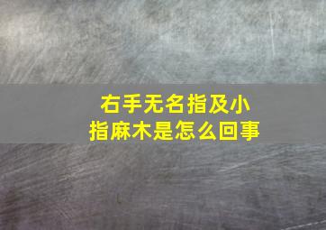 右手无名指及小指麻木是怎么回事