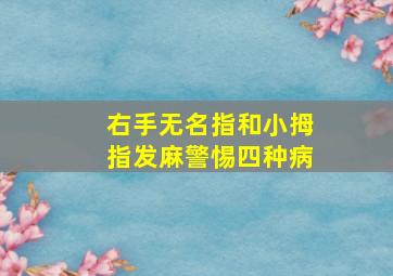 右手无名指和小拇指发麻警惕四种病