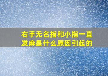 右手无名指和小指一直发麻是什么原因引起的