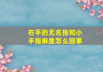 右手的无名指和小手指麻是怎么回事