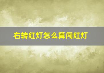 右转红灯怎么算闯红灯