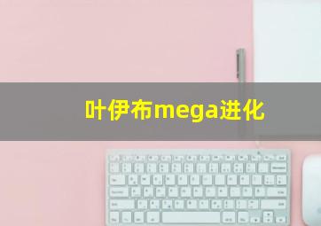 叶伊布mega进化