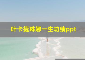 叶卡捷琳娜一生功绩ppt