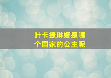 叶卡捷琳娜是哪个国家的公主呢