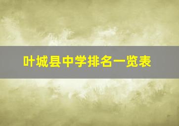 叶城县中学排名一览表