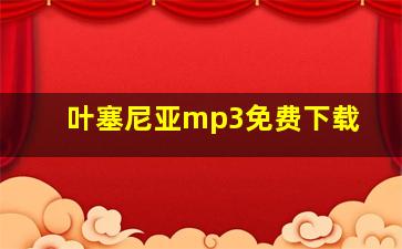 叶塞尼亚mp3免费下载