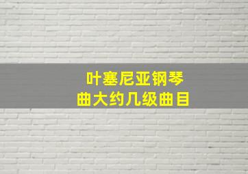 叶塞尼亚钢琴曲大约几级曲目