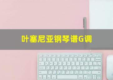 叶塞尼亚钢琴谱G调