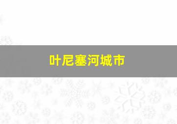 叶尼塞河城市