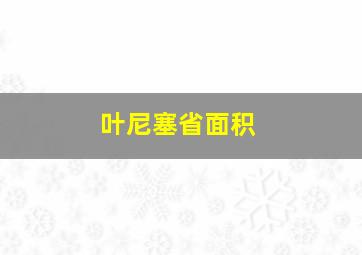 叶尼塞省面积